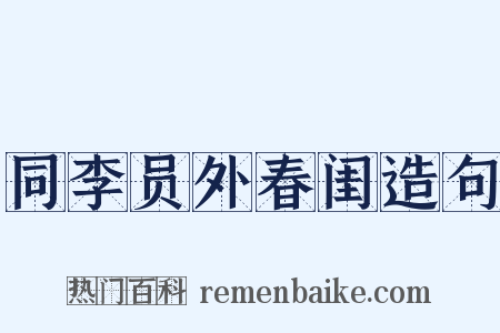同李员外春闺造句是什么意思的图片